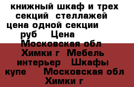 книжный шкаф и трех секций (стеллажей), цена одной секции - 6000 руб. › Цена ­ 6 000 - Московская обл., Химки г. Мебель, интерьер » Шкафы, купе   . Московская обл.,Химки г.